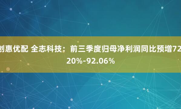 创惠优配 全志科技：前三季度归母净利润同比预增72.20%-92.06%