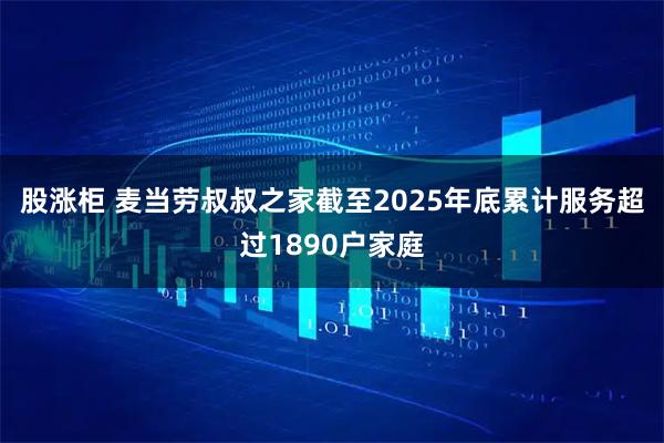 股涨柜 麦当劳叔叔之家截至2025年底累计服务超过1890户家庭